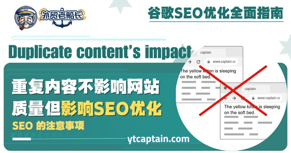 重复内容不影响网站质量但影响 SEO优化性能